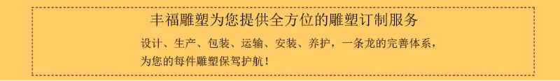 丰福雕塑提供全方位的雕塑定制服务