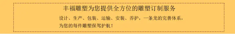 丰福雕塑 为您提供全方位的雕塑定制服务