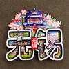 Imanes de Nevera Personalizados con Fuente de Atracción de Ciudad Hangzhou Xiamen Souvenirs Turísticos Imanes de Nevera Creativos 3D Multicapa