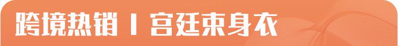 健维热销束身衣_01