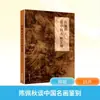 Chen Peichiu Habla sobre la Identificación de Pinturas Chinas Famosas Chen Qiwei Teoría del Arte Prensa de la Universidad de Zhejiang