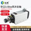 Husillo de motor de grabado cuadrado Huajiang de 3.5kw refrigerado por aire 220V/380V cuatro rodamientos carpintería husillo de alta velocidad