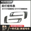 Tira de Recorte para Marco de Luz Antiniebla, Tira Brillante para Rejilla de Ventilación, Adecuado para Bmw X5F15 Repuestos de Automóvil, Modelos 14-18, 51117308043