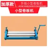 Máquina Manual de Rodillos, Máquina Prensadora de Bordes Aislantes de Hojalata, Máquina Pequeña de Rodillos de Placas, Máquina Engrapadora de Láminas de Aluminio, Máquina Redondeadora de Acero Inoxidable