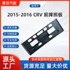 Adecuado para Honda 2015-2016 Crv Placa Delantera 71145-Tfc-H00