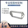 Procesamiento de Perfiles de Aluminio No Estándar en Foshan, Extrusión de Marco de Perfil de Aluminio de Forma Especial Aleación de Aluminio, Hecho a Medida Según Dibujos y Muestras