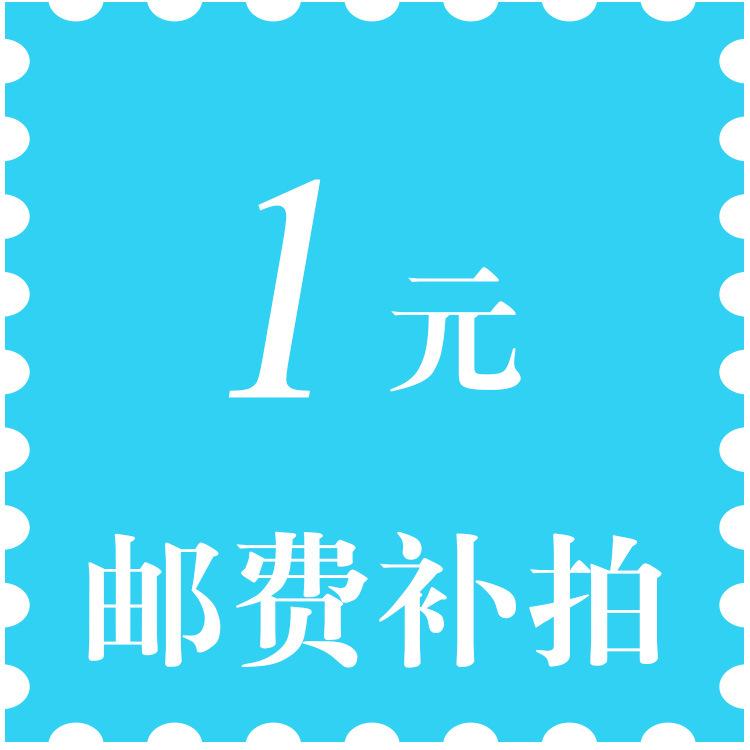 邮费补拍