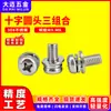 Tornillos de acero inoxidable 304 de cabeza redonda con ranura de cruz M3M6 tornillos para máquina de cabeza plana tornillos de cruz con arandela de resorte plana tornillos de combinación de tres piezas
