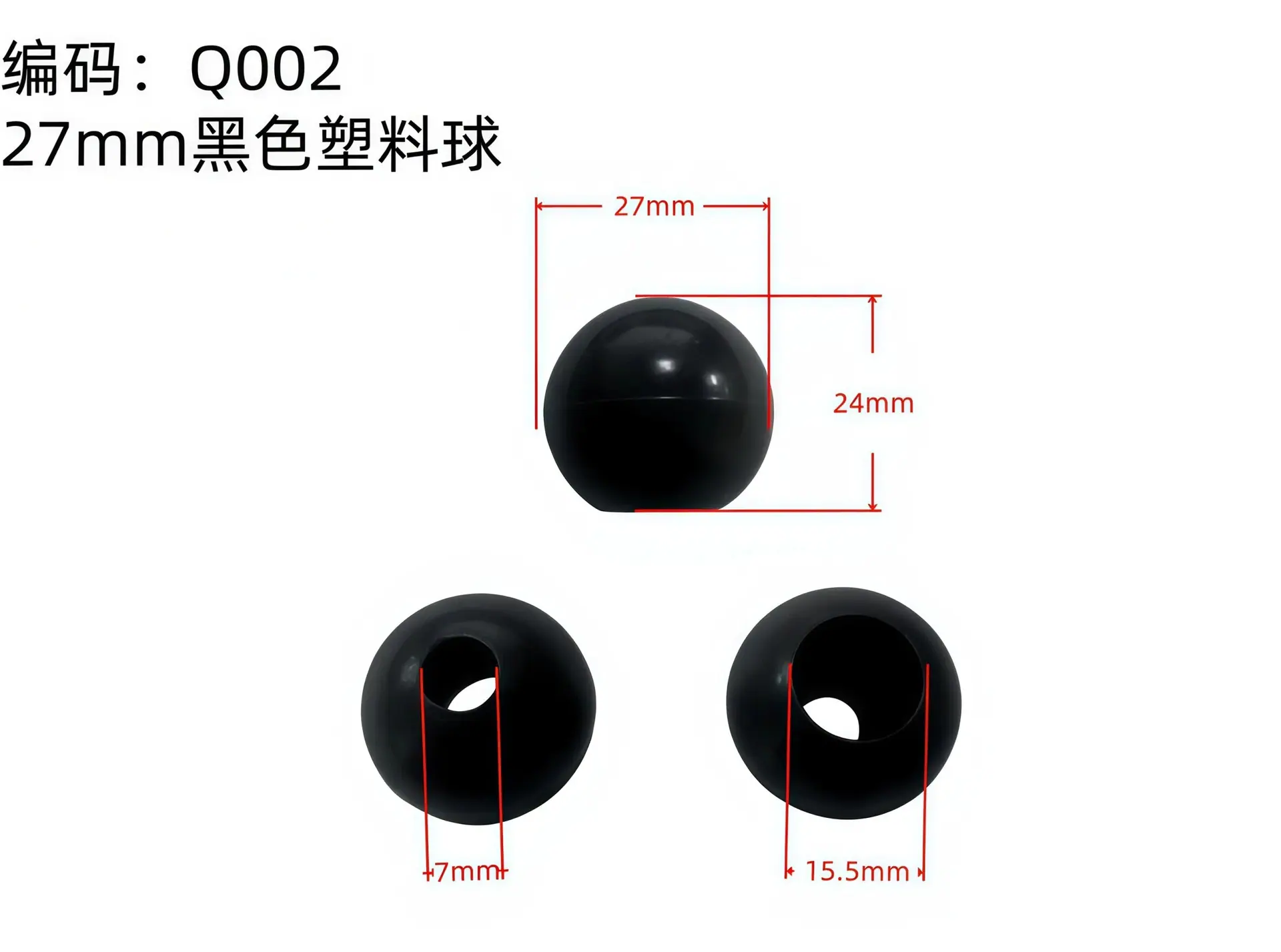 Q002  27mm黑色塑料球.png