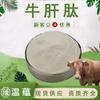 Péptido de Hígado Bovino, Extracto de Hígado Bovino, Péptido Activo de Molécula Pequeña, Materia Prima de Grado Alimenticio, Polvo de Péptido de Proteína de Hígado Bovino, En Stock con Envío Gratis
