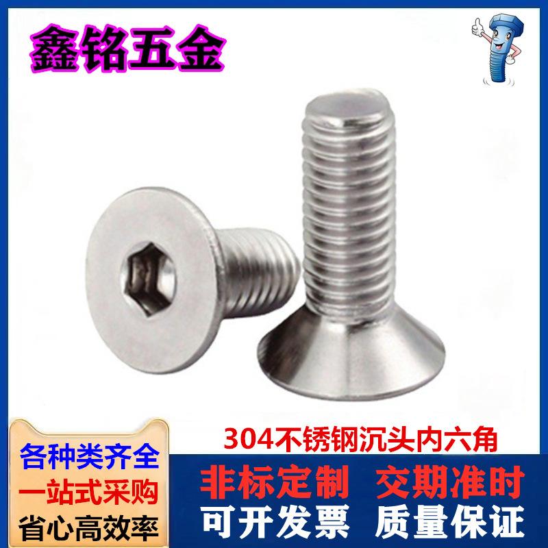 304沉头内六角