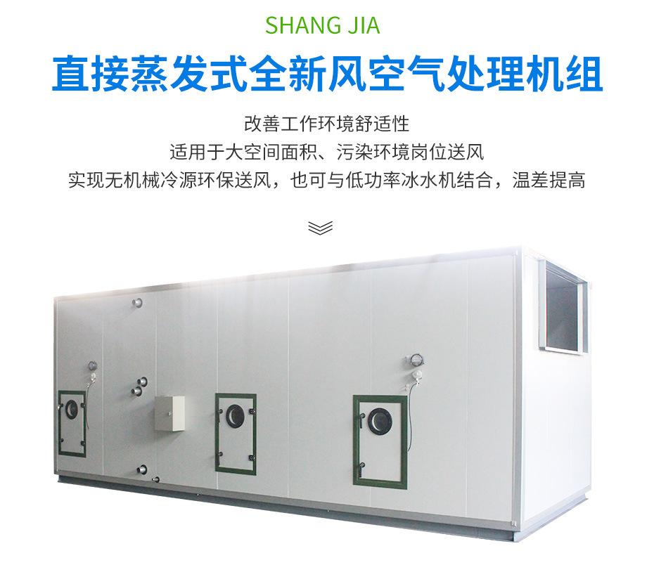直接蒸发式全新风空气处理机组_02