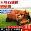 O novo cortador de grama de controle remoto da DeAo, capinador autopropelido tipo esteira, a primeira escolha para uso em jardins e agricultura como cortador e triturador de grama