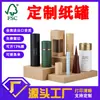 Latas de papel certificadas por FSC, cilindros de papel kraft personalizados, latas de embalaje ecológicas, cubos de papel verdes, tubos de papel, personalización al por mayor