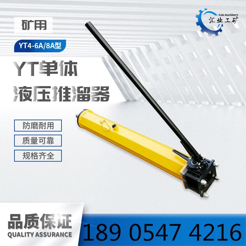 YT单体液压推溜器-