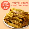 Tiras de Pollo Bajo en Grasa, Carne Seca de Pollo, Grasa Deshidratada al Aire, Carne Seca de Pechuga de Pollo Lista para Comer, Snacks para Satisfacer Antojos, Snacks de Carne para Ver Series
