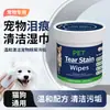 Toallitas para Manchas de Lágrimas de Mascotas en Cubo, 130 Piezas, Transfronterizo, Específicamente para Perros y Gatos, para Limpiar Secreción Ocular y Manchas de Lágrimas