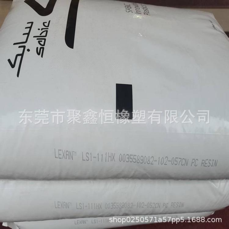 PC 基础创新塑料(南沙) LS1-111HX (4)