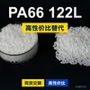 Grânulos de plástico PA66 122L, PA66 de produção nacional como substituto para matérias-primas importadas, Mubang 122L