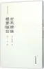 Conhecimento Miscelâneo Antigo: Lampada e Fechadura de Janela Conversa por Fan Xiaowu, Edição Apontada, Livros Históricos Antigos, Editora de Relíquias Culturais