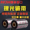 Cinta de Carbón Ricoh Ricoh B110A/B120Hs/D110C/B110Cr Laminada Mixta de Resina Completa Cinta para Código de Barras