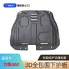Adecuado para Lifan Automóvil Lifan 620 820 720 X60 Xuanlang Maiwei Protector de Motor Blindaje