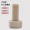 Tornillo de Hexágono Exterior de Plástico de Alta Resistencia PEEK M4M5M6M8M10 Aislante Resistente a Ácidos y Álcalis Resistente a Altas Temperaturas Tornillo