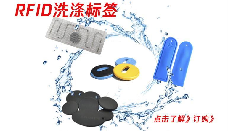 RFID洗涤标签