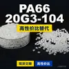 Gránulos de plástico PA66 20G3-104, PA66 de producción nacional como sustituto de materias primas importadas, Changchun LONGLITE