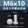 Punto Venta al por Mayor Tornillos de Plástico Pa66 Aislantes de Nylon Cabeza Media Redonda Cruzada Tornillos para Máquina Estándar Nacional Gb818 M2~M8