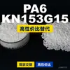 Grânulos de plástico PA6 KN153G15, PA6 de produção nacional como substituto para matérias-primas importadas, Kelon KN153G15