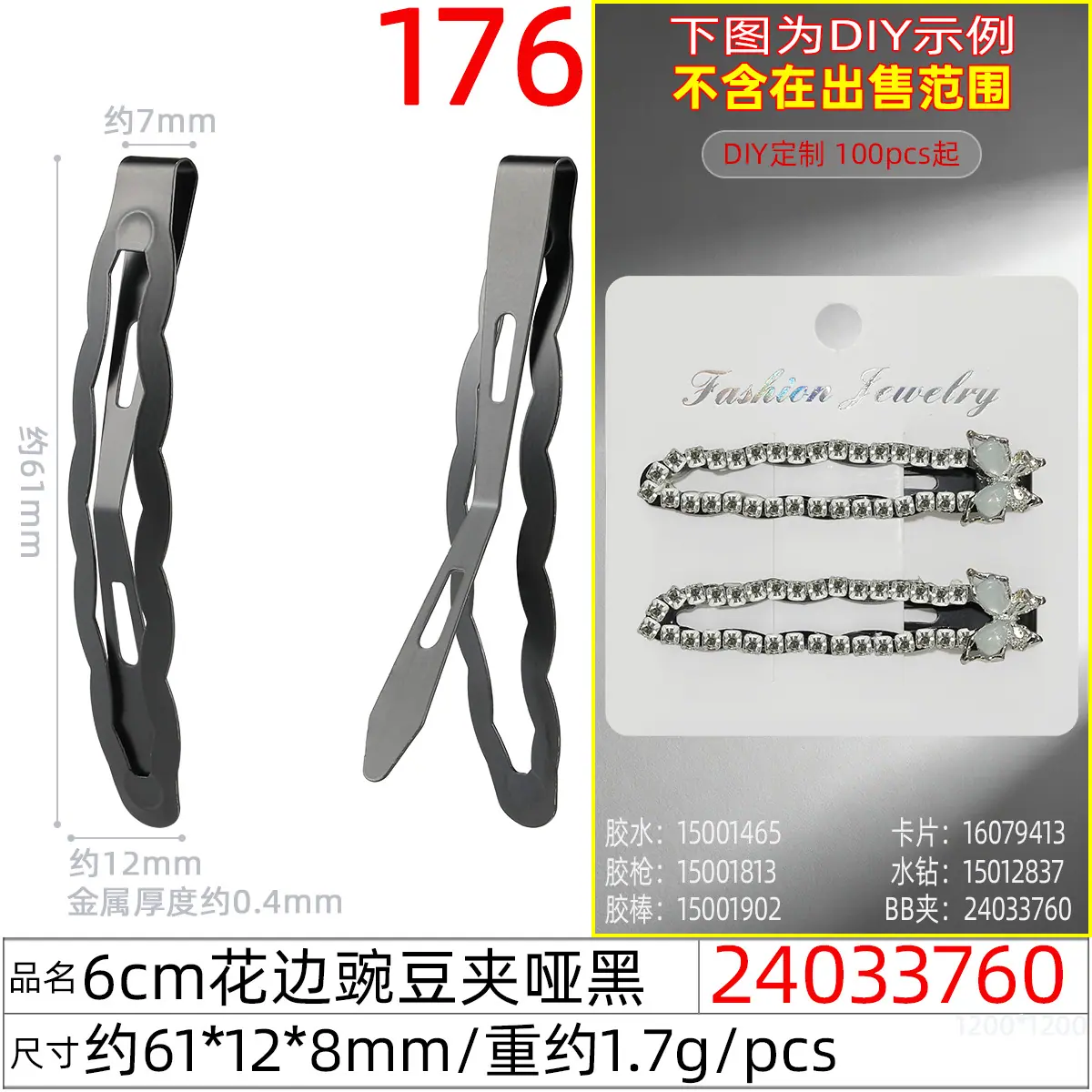 24033760#6CM花边豌豆夹哑黑