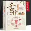 Edición Auténtica Ilustrada a Color del Atlas de Diagnóstico por la Lengua: Entendiendo la Salud a través de la Observación de la Lengua, Teoría Básica del Diagnóstico de la Lengua de la Medicina Tradicional China, Libros de Salud de la Medicina Tradicional China