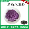 Rui Pa Polvo de Goji Negro al por Mayor, Polvo de Fruta de Goji Negro, Antocianina, Polvo de Jugo de Goji Negro, Polvo de Materia Prima, Polvo de Goji