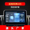 Aplicable a 24 Dongfeng Fengshen AX3 navegación E70 película templada AX4 control central AX5 instrumento AX7Pro película protectora