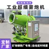 Pistola de niebla ultrafina industrial para la Planta de Hierro y Acero de Hebei Torre Giratoria Totalmente Automática Pistola de Niebla Fija Antihielo Antiobstrucción