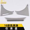 Adecuado para 18 Camry lentejuelas decorativas para el tablero nuevo parche de panel de instrumentos de acero inoxidable accesorios