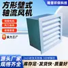 Ventilador Axial Quadrado de Parede para Oficinas e Armazéns, Grande Volume de Ar, Ventilador de Exaustão Tipo Persiana, Baixo Ruído, Ventilador Axial Anticorrosivo