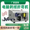 Máquina de Desencapar e Dobrar Fios de Computador Totalmente Automática BV Conjunto Completo Caixa Elétrica Painel de Distribuição Máquina Integrada de Corte de Fios Desencapar e Dobrar Fios