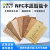 Tarjeta de Ic Ecológica de Bambú y Tilo con Chip Rfid Tarjeta para Cerradura de Puerta de Hotel Tarjeta Inteligente Nfc Tarjeta de Control de Acceso Fabricante Personalización
