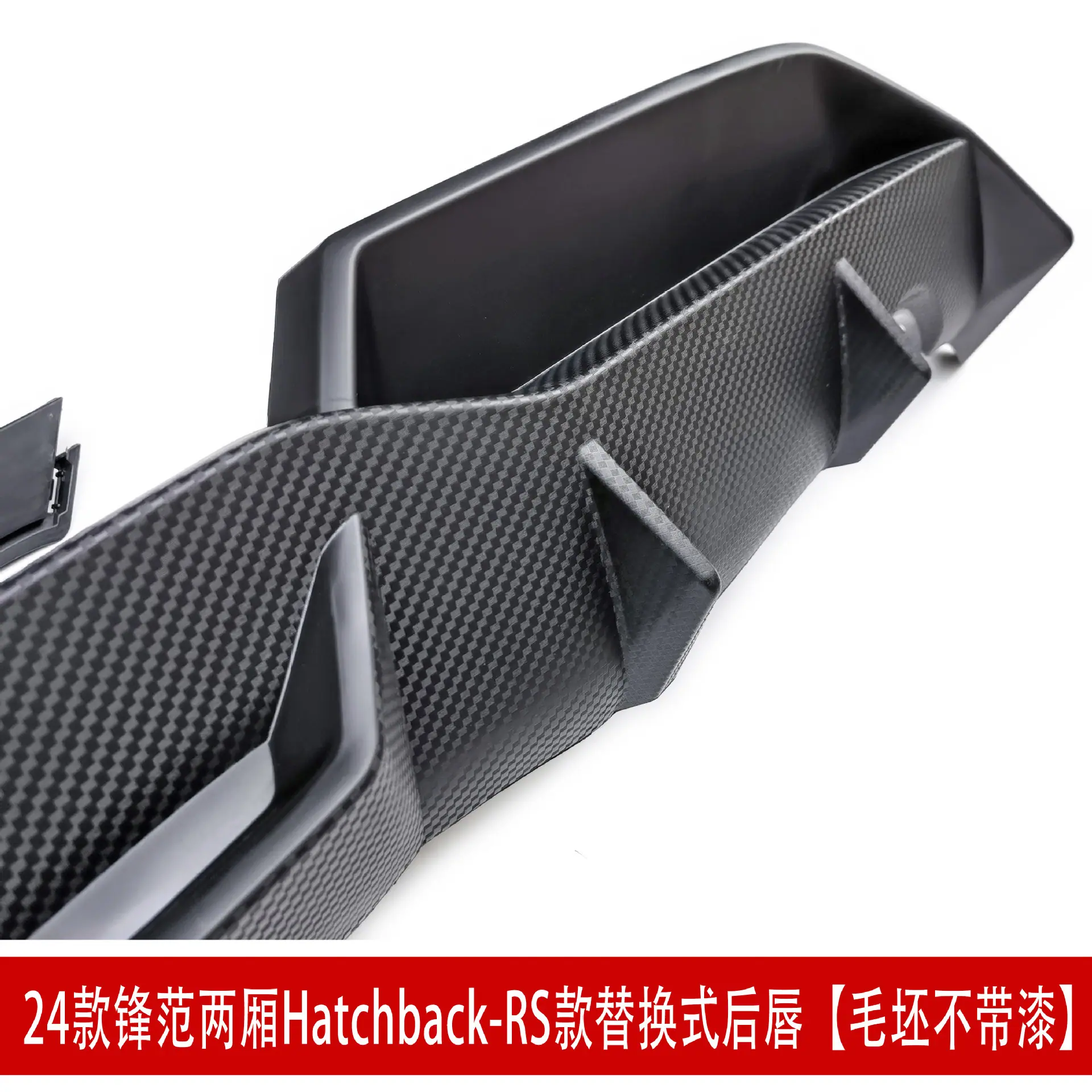 RS两厢后唇 22443.jpg