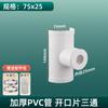 Accesorios de tubería de drenaje de PVC Daquan 110 a 50 tee abierto 75 apertura de agua para aumentar la interfaz conector rápido parche de fugas