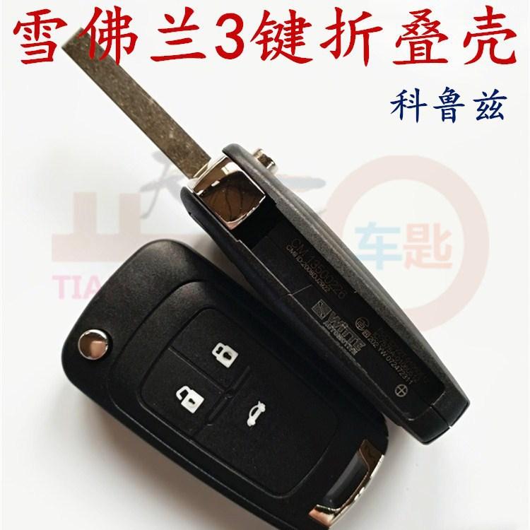 雪佛兰3键折叠壳