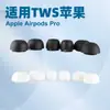Adecuado para tapones para auriculares TWS Apple Apple Airpods Pro auriculares inalámbricos verdaderos tapas de silicona impermeables para orejas