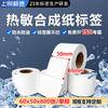 Papel sintético térmico para etiquetas 60x50x800 papel térmico sintético a prueba de cinco cosas etiqueta cadena de frío fresca papel térmico sintético