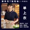 Camiseta de Trabajo para Mesero Manga Corta Catering Hot Pot Comida Rápida Tienda de Té con Leche Barbacoa Ropa de Trabajo de Verano Estampado de logo