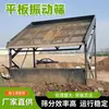Cribadora Vibratoria Plana Máquina Grande para Cribar Tierra y Arena Tipo 20/30/50 Separador de Arena y Grava Máquina de Cribado por Vibración Totalmente Automática