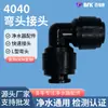Conector rápido 4040 negro purificador de agua máquina de ultrafiltración universal conexión rápida de 1/4 de pulgada codo en L con conexiones de doble tubo venta al por mayor