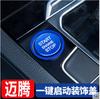 17-19 Magotan B 8 Pa Sartre Tiguan L anillo decorativo de arranque con un solo clic pegatina del botón de encendido accesorios interiores