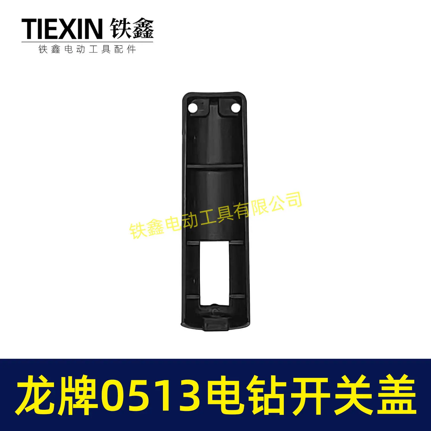 龙牌0513电钻开关盖-00327-3
